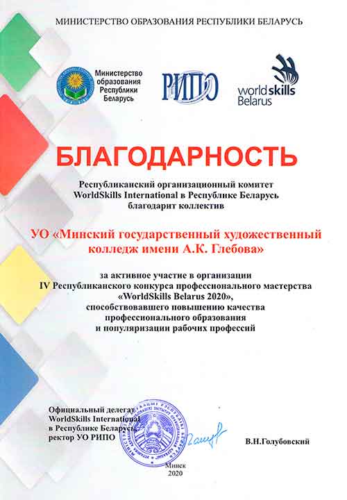 Благодарность WorldSkills Belarus