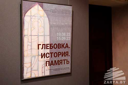 В Брестской крепости открыли выставку «Глебовка. История. Память»