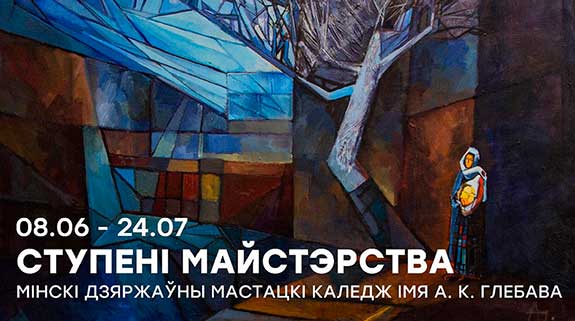 К 75-летию Минского художественного колледжа НХМ представил лучшие работы выпускников