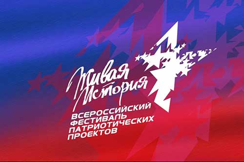 Всероссийский фестиваль молодёжных патриотических проектов «Живая история»