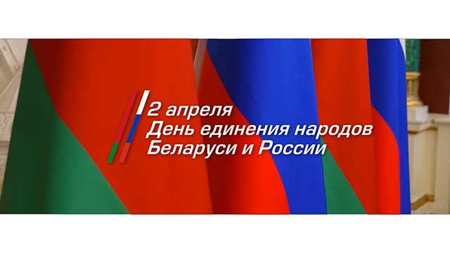 День единения народов Беларуси и России: вместе в будущее!