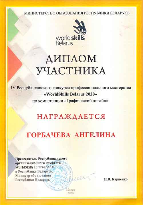 Диплом участника WorldSkills Belarus – Горбачёва А.