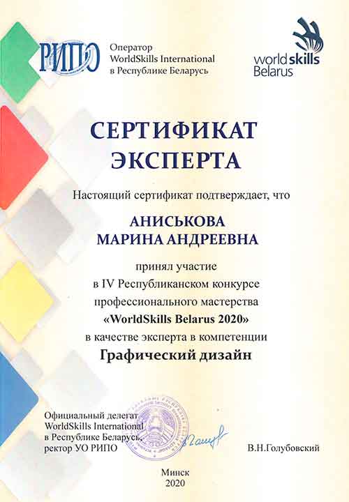 Сертификат эксперта WorldSkills Belarus – Аниськова М. А.