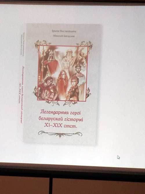 Презентация книги «Легендарные герои белорусской истории XI-XIX вв.»