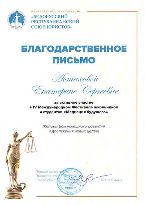 Белорусский союз юристов выражает благодарность Астаховой Екатерине