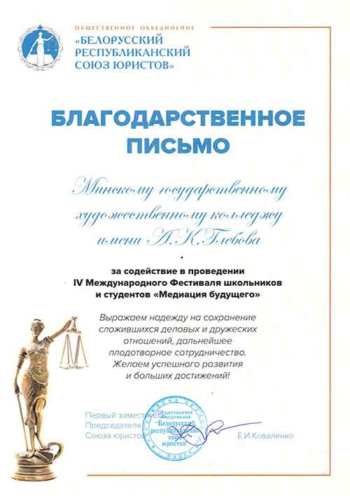 Белорусский союз юристов выражает благодарность МГХК им. Глебова