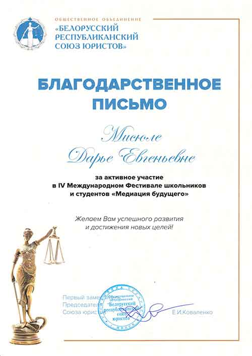 Белорусский союз юристов выражает благодарность Мисюле Дарье