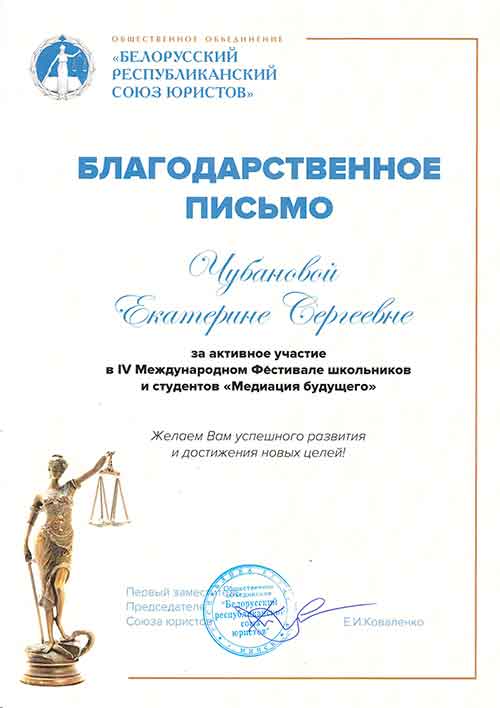 Белорусский союз юристов выражает благодарность Чубановой Екатерине