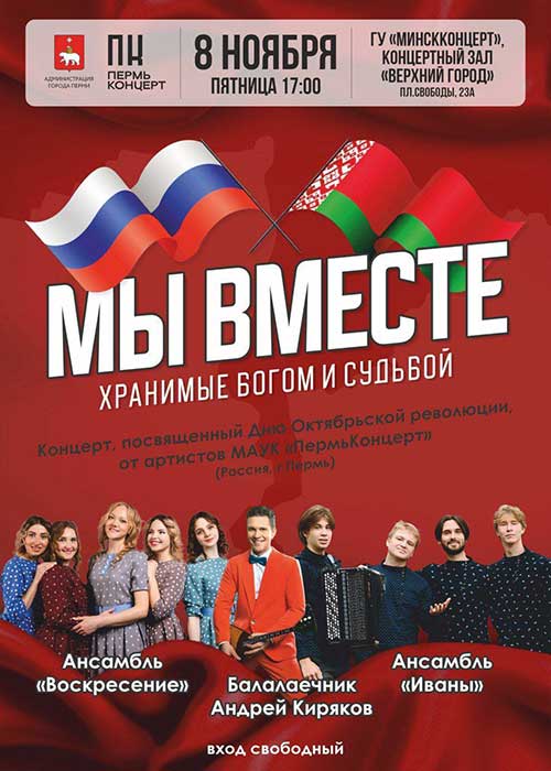 Концерт «Мы вместе»