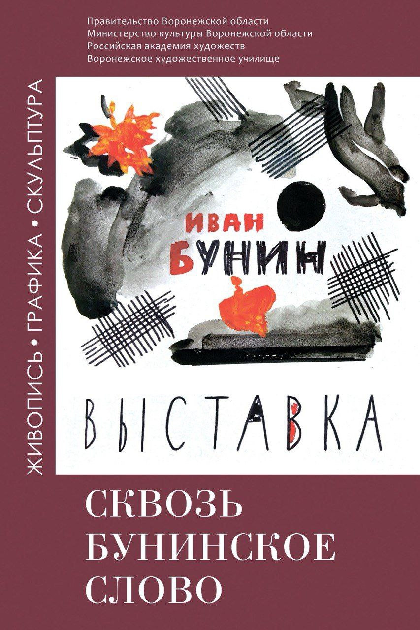 Выставка «Сквозь бунинское слово» – Афиша