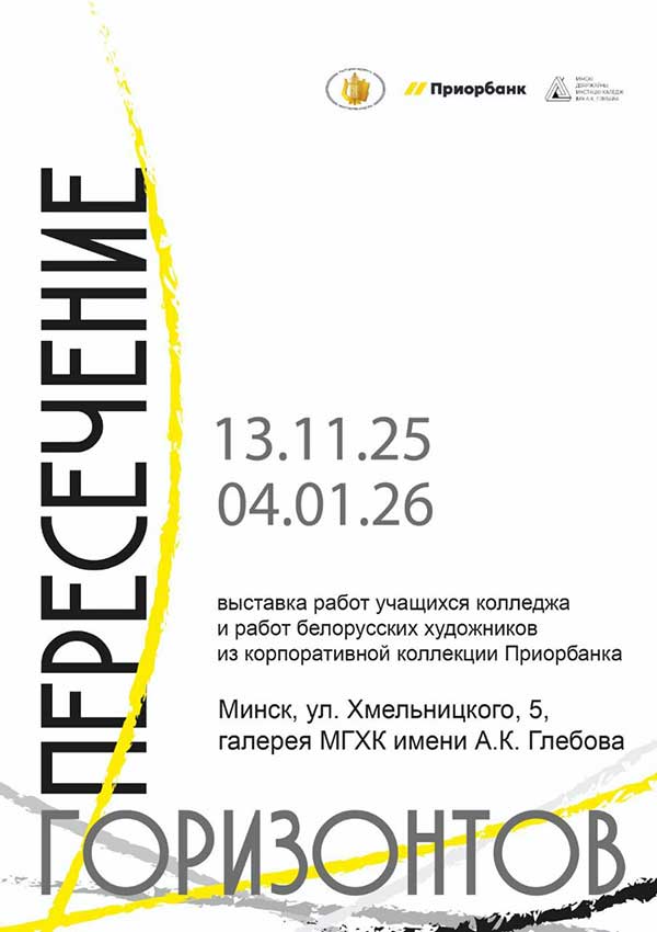 «Пересечение горизонтов». Выставку живописи мэтров и юных талантов представили в&nbsp;Минске