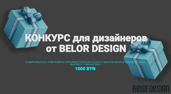 Поздравляем победителей конкурса для дизайнеров от BELOR DESIGN