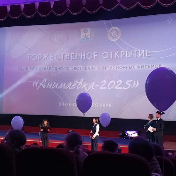 Открытие XXVIII международного фестиваля анимационных фильмов «Анимаёвка-2025»