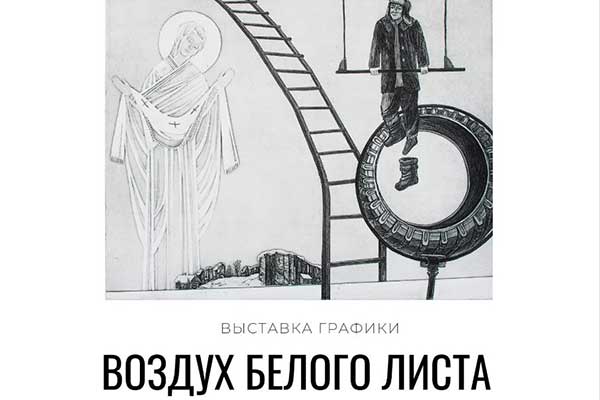 Открытие выставки «Воздух белого листа»