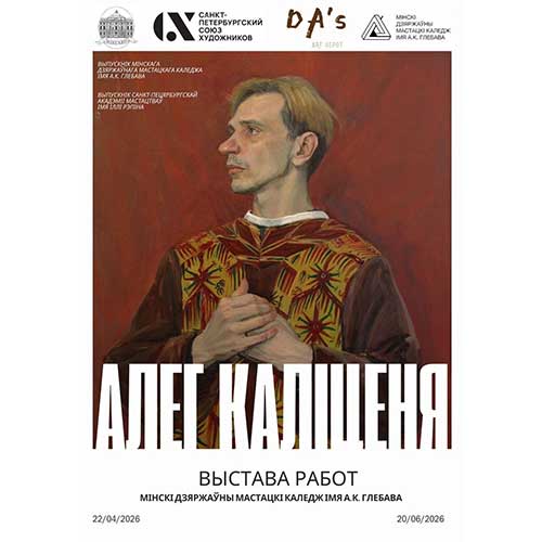 Открытие выставки работ О.&nbsp;Калитени «От&nbsp;Минска до&nbsp;Петербурга: академический рисунок и живопись»