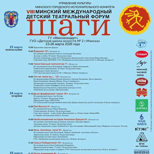 VIII Минский международный детский театральный форум «Шаги»