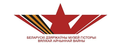 Белорусский государственный музей истории Великой Отечественной войны