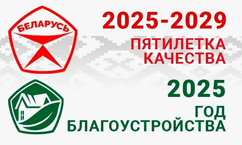 Год благоустройства – Пятилетка качества