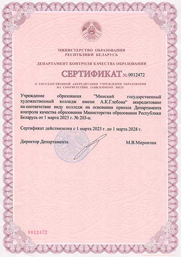 Сертификат о государственной аккредитации учреждения образования на соответствие заявленному виду