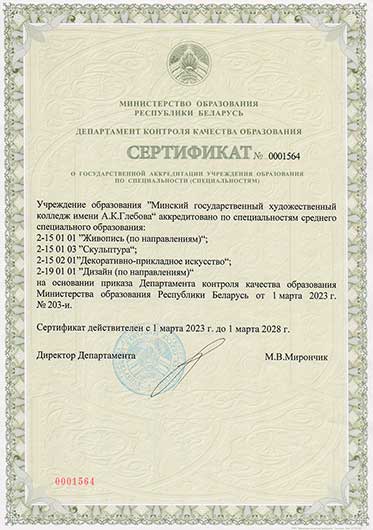 Сертификат о государственной аккредитации учреждения образования по специальности(ям)