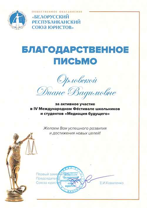 Белорусский союз юристов выражает благодарность Орловской Диане